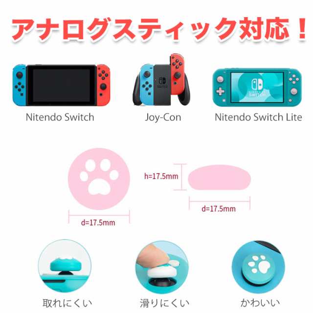 Nintendo Switch/Switch Lite 対応 アナログスティックカバー スイッチ スイッチライト スティックカバー スティックキャップ  猫手 肉球 の通販はau PAY マーケット - バルサ堂 Wショップ