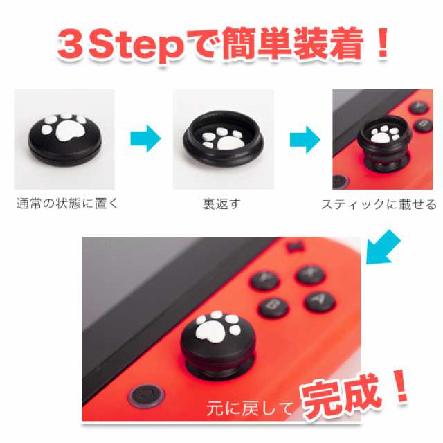 Nintendo Switch/Switch Lite 対応 アナログスティックカバー スイッチ スイッチライト スティックカバー スティックキャップ  猫手 肉球 の通販はau PAY マーケット - バルサ堂 Wショップ