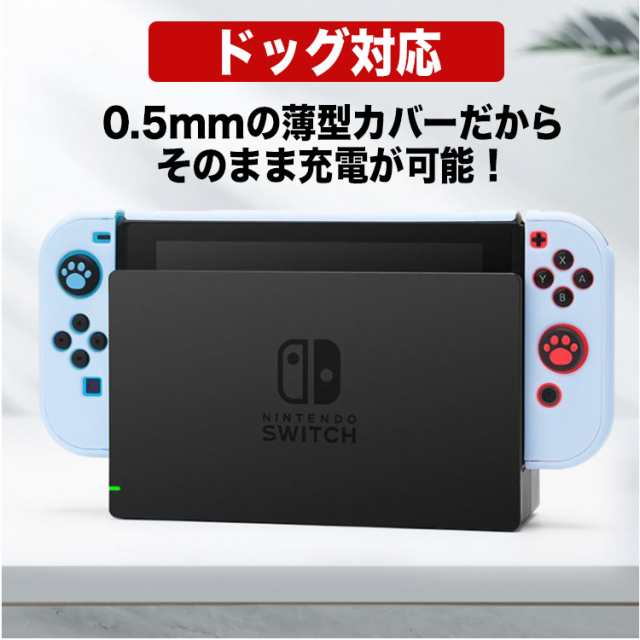 Switch カバー ケース スイッチ ドック 対応 かわいい 肉球スティックカバー付 Nintendo Switch対応 Pc素材 Tpu シリコン おしゃれ の通販はau Pay マーケット バルサ堂 Wショップ