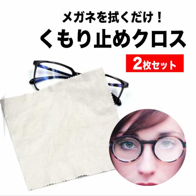 2枚セット メガネ 曇り止め くもり止め クロス 約600回繰り返し使える メガネ曇り止め メガネクロス メガネ拭き 眼鏡 曇らない マスクの通販はau Pay マーケット バルサ堂 Wショップ