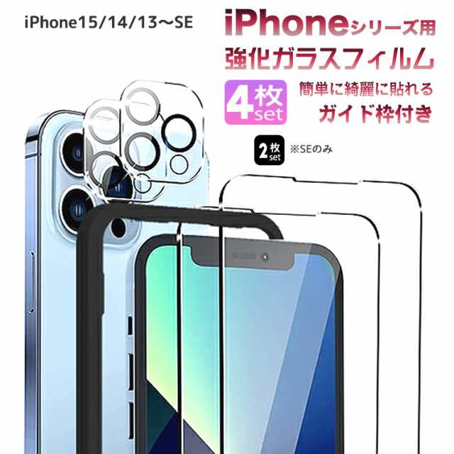 iPhone 保護フィルム ガラスフィルム カメラフィルム 4枚入り ガイド枠