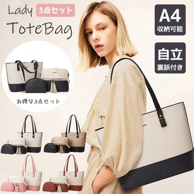 トートバッグ レディース ショルダーバッグ 化粧ポーチ 3点セット おしゃれ 大きめ ファスナー付き A4サイズ A4対応 大容量 PUレザー 自立 バイカラー 通勤バッグ 通勤 ブラック ブラウン ピンク ベージュ ゴールドの通販は