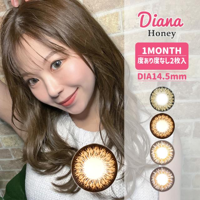 本日限り25 Off 1ヶ月 2枚入 度あり度なし Dianaハニー マンスリー1箱2枚入り カラーコンタクト ナチュラルデカ目 Sale 当日発送の通販はau Pay マーケット aiw shop 本日限り25 Off 1ヶ月 2枚入 度あり度なし Dianaハニー マンスリー1箱2枚入り カラーコンタクト ナチュラルデカ目 Sale 当日発送の通販はau Pay マーケット aiw shop