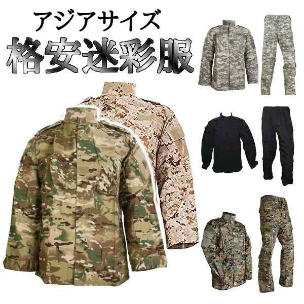 【アウトレット】廉価版 激安 迷彩服　戦闘服 上下 セット アジアサイズ ACU 黒 マーパッド 迷彩 服 初心者 服装 サバゲー｜au PAY  マーケット