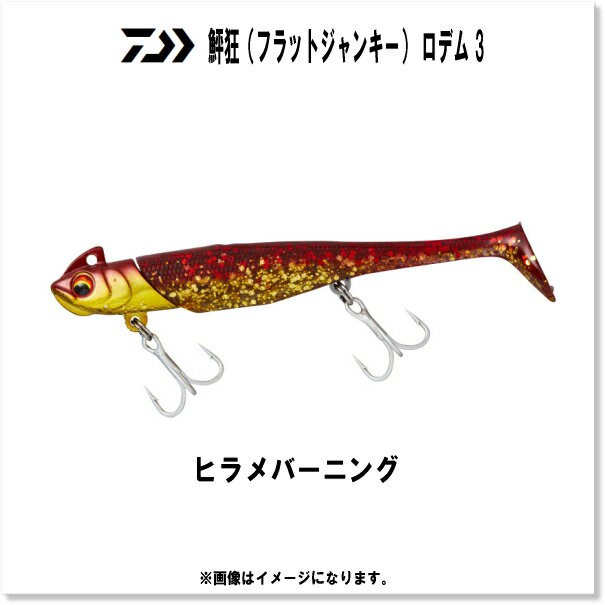 ダイワ 鮃狂 フラットジャンキー ロデム 14g ヒラメバーニング 通販 Au Pay マーケット ダイワ 鮃狂 フラットジャンキー ロデム 14g ヒラメバーニング 通販 Au Pay マーケット