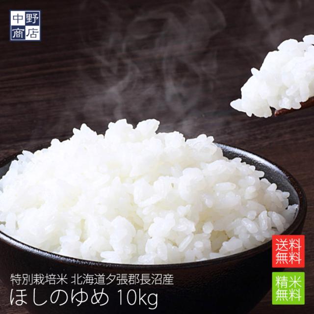 特別栽培米 減農薬栽培米 玄米 米 /北海道産 ほしのゆめ 10kg 特別栽培米（節減対象農薬8割減・化学肥料5割減） 長沼町【生産者 小林 邦弘さん】