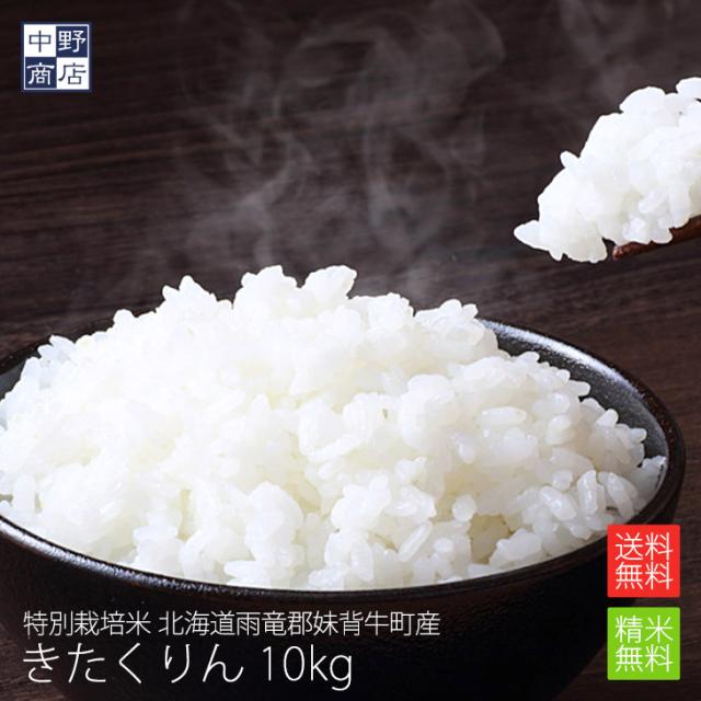 特別栽培米 減農薬栽培米 玄米 米 /北海道産 きたくりん 10kg 特別栽培米（節減対象農薬6割減・化学肥料5割減） 雨竜郡妹背牛町【生産者 ファーマーズ・クラブ雪月花さん】