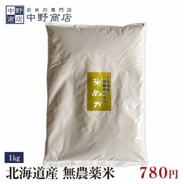 ぬか 1kg 米ぬか 北海道産 無農薬米 糠 米糠 こめぬか メール便で発送の通販はau PAY マーケット - お米の専門店 中野商店