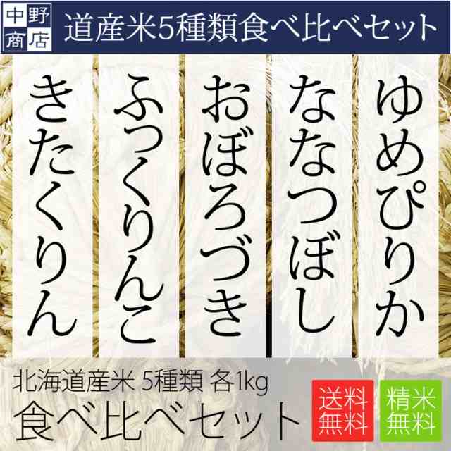 PAY　ふっくりんこ　au　PAY　中野商店　食べ比べセット　1kg×5種類北海道産　おぼろづき　お米の専門店　マーケット　きたくりん)各1kg(計5kg)の通販はau　(ゆめぴりか　ななつぼし　特別栽培米　新米　マーケット－通販サイト