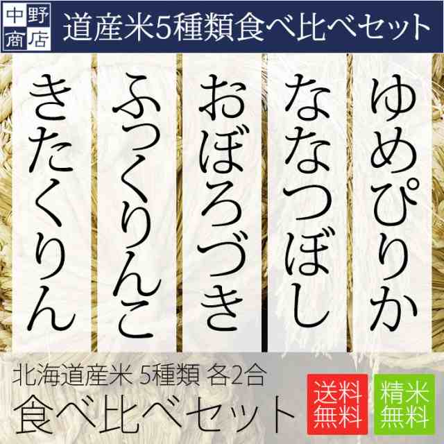 お試しサイズ　5個セット　ゆめぴりか　お米の専門店　PAY　マーケット　ななつぼし　おぼろづき　新米　きたくりんの通販はau　PAY　au　中野商店　北海道産　2合　ふっくりんこ　食べ比べセット　マーケット－通販サイト