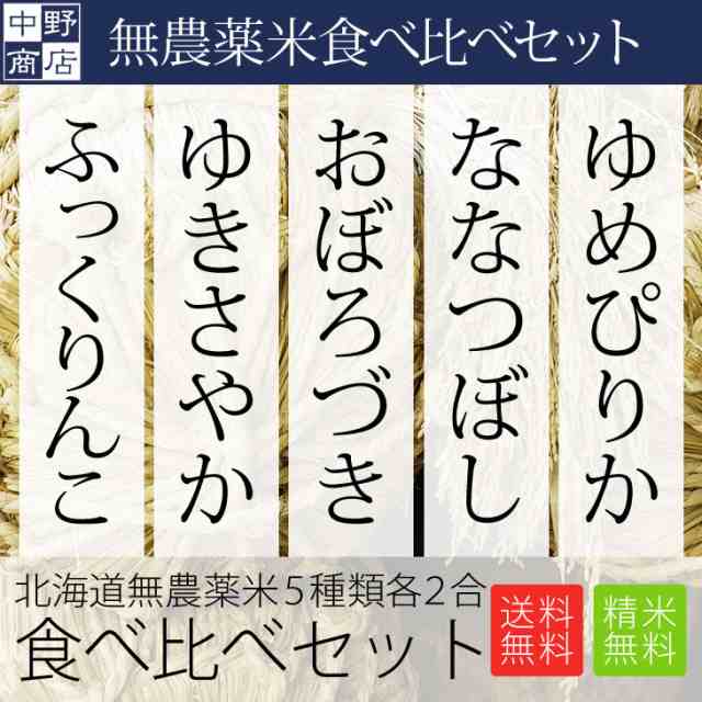 北海道産 無農薬米 お試しサイズ 食べ比べセット ゆめぴりか ななつぼし おぼろづき ゆきさやか ふっくりんこ 各2合 計10合 Big Drの通販はau Pay マーケット お米の専門店 中野商店