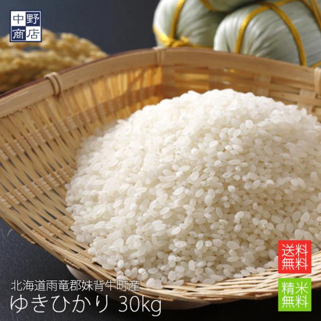 無農薬 米 玄米 北海道産 ゆきひかり 30kg 特別栽培米 雨竜郡妹背牛町【生産者 ファーマーズ・クラブ雪月花さん】（節減対象農薬 栽培期間中不使用 化学肥料（窒素成分）栽培期間中不使用）