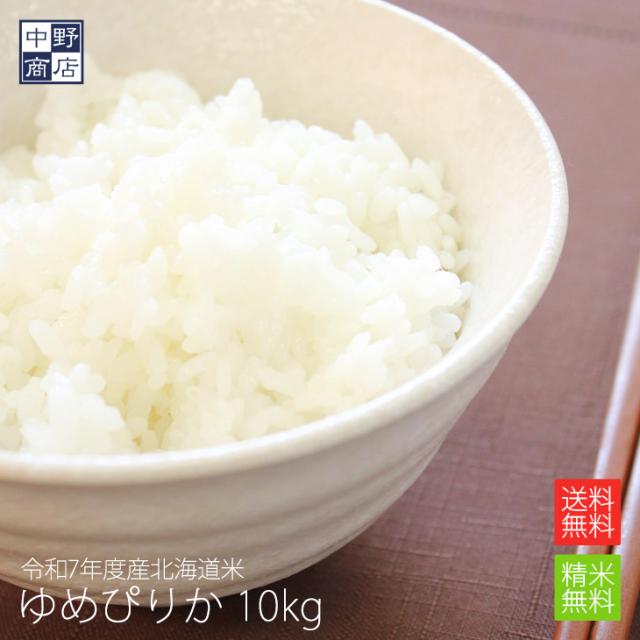 北海道から直送！【送料無料】北海道米 ゆめぴりか 10kg ( 米 10kg /米/コメ)