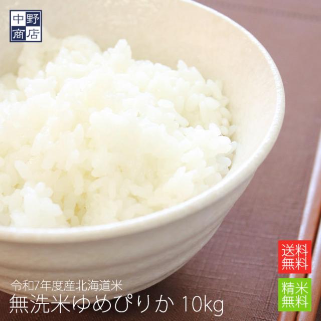 無洗米 北海道から直送！【送料無料】北海道米 ゆめぴりか 10kg ( 米 10kg /米/コメ)