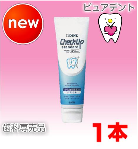 リニューアル ライオン デント チェックアップ スタンダード 135ｇ 医薬部外品の通販はau Pay マーケット ピュアデント