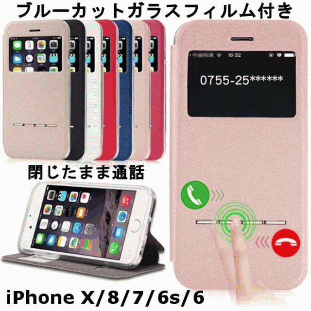 ブルーカットガラスフィルム付き Iphone X Iphone 8 ケース 手帳型 窓付き Iphone7 Plus ケース Iphone6 ケース Iphone6s ケースiphonの通販はau Pay マーケット Rinrin Store