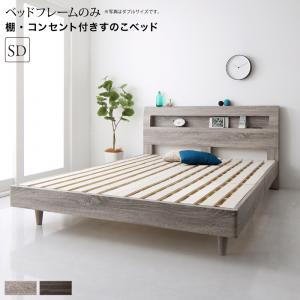 ベッド セミダブル 棚コンセント付デザインすのこベッド Skille スキレ ベッドフレームのみ セミダブルベッド 送料無料の通販はau Pay マーケット アスプラ