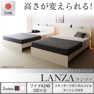 ベッド ベット 高さ調整できる国産ファミリーベッド ランツァ お客様組立 送料無料の通販はau Pay マーケット アスプラ