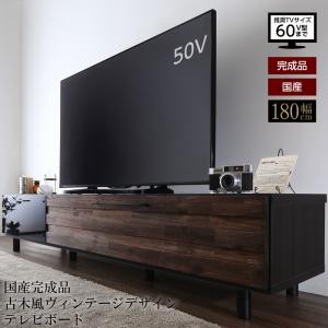 テレビ台 収納 国産完成品 古木風ヴィンテージデザイン テレビボード ノスタルボード テレビ おしゃれ 送料無料の通販はau Pay マーケット アスプラ