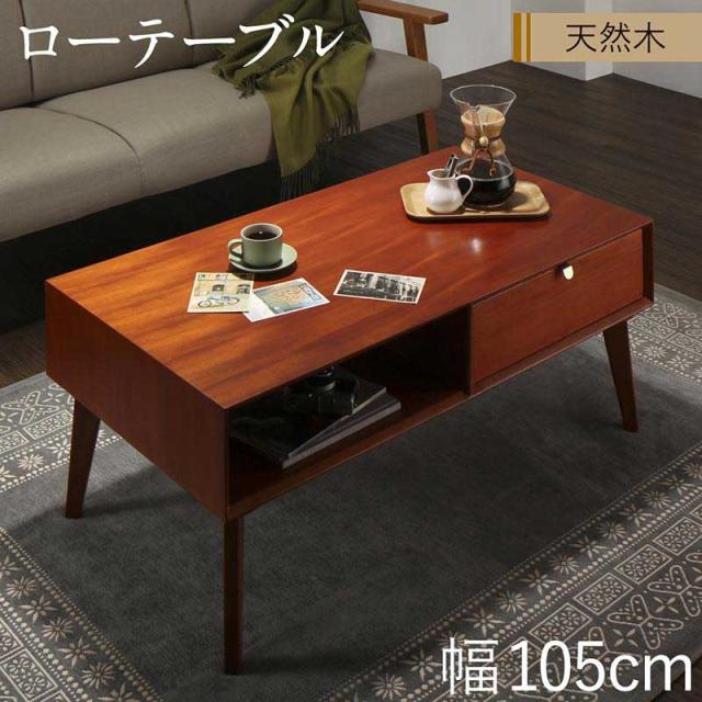 テーブル ローテーブル おすすめ 天然木マホガニー材 北欧ヴィンテージ風リビング収納シリーズ Zinole ジノレ ローテーブル W105 送料無の通販はau Pay マーケット アスプラ