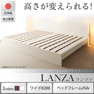 ベッド ベット 高さ調整できる国産ファミリーベッド ランツァ 組立設置付 ベッドフレームのみ 送料無料の通販はau Pay マーケット アスプラ