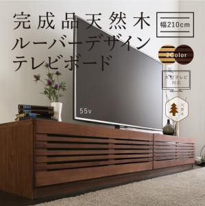 テレビ台 収納 完成品天然木 ルーバーデザインテレビボード スアレ テレビ おしゃれ 送料無料の通販はau Pay マーケット アスプラ