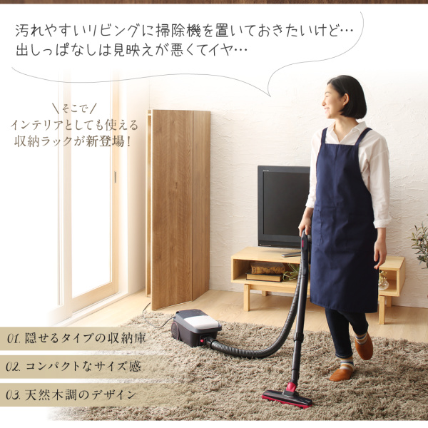 リビング 収納 スティッククリーナー キャニスター式掃除機対応 リビングに置ける掃除機収納庫 リビング収納 収納家具 送料無料の通販はau Pay マーケット アスプラ