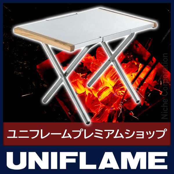 ユニフレーム テーブル 焚き火テーブル UNIFLAME 682104 キャンプ 机 アウトドア つくえ 焚火テーブル バーベキュー たき火テーブル  BBQ｜au PAY マーケット