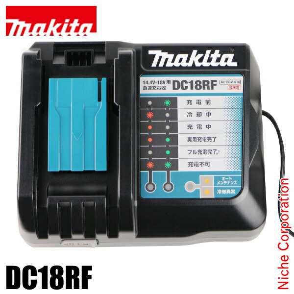 【マキタ】DC18RF 高速型急速充電器　バッテリー充電器