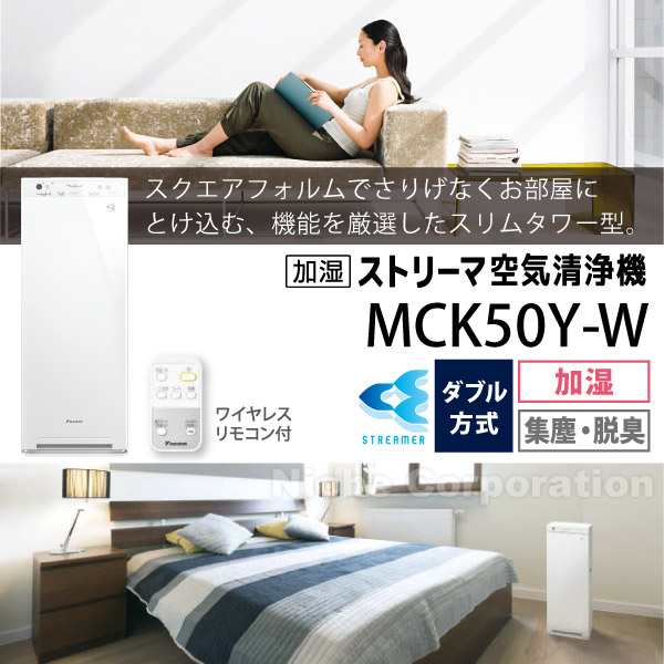 ダイキン 加湿ストリーマ 空気清浄機 MCK50Y ホワイト DAIKIN [ MCK50Y-W ] 22畳 空清 花粉 加湿 集塵 菌 ウイルス  脱臭 MCK40X 後継 加｜au PAY マーケット