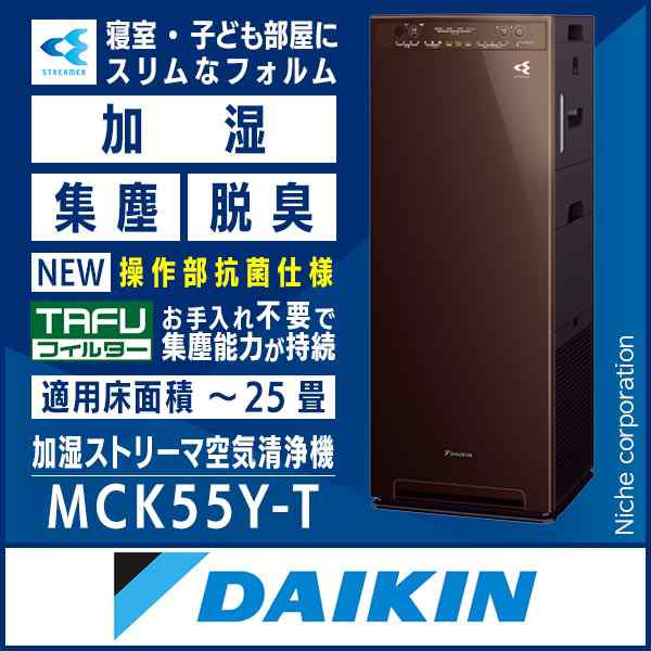 ダイキン 加湿ストリーマ 空気清浄機 MCK55Y ブラウン DAIKIN [ MCK55Y