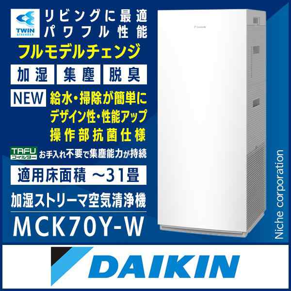 ダイキン 加湿ストリーマ 空気清浄機 MCK70Y ホワイト DAIKIN [ MCK70Y-W ] 31畳 空清 花粉 加湿 集塵 菌 ウイルス  脱臭 加湿空気清浄機 ｜au PAY マーケット