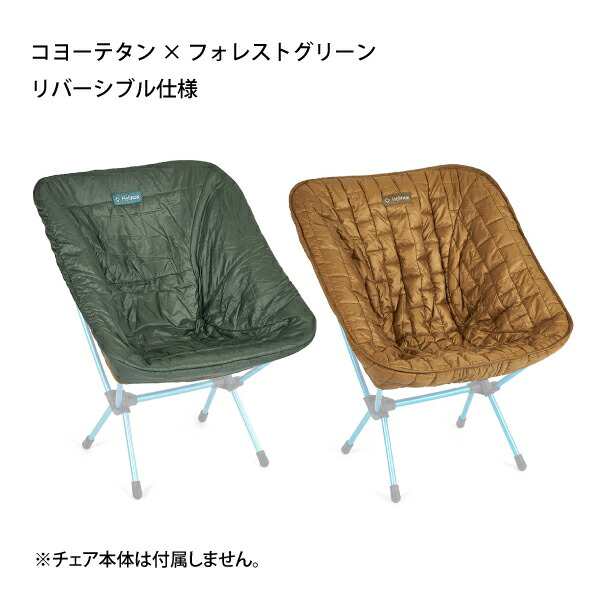 ヘリノックス Helinox シートウォーマー 1822270 アウトドア チェアカバー キャンプ シートカバー 防寒 冬 ウォーマー  チェア 椅の通販はau PAY マーケット ニッチ・エクスプレス au PAY マーケット－通販サイト