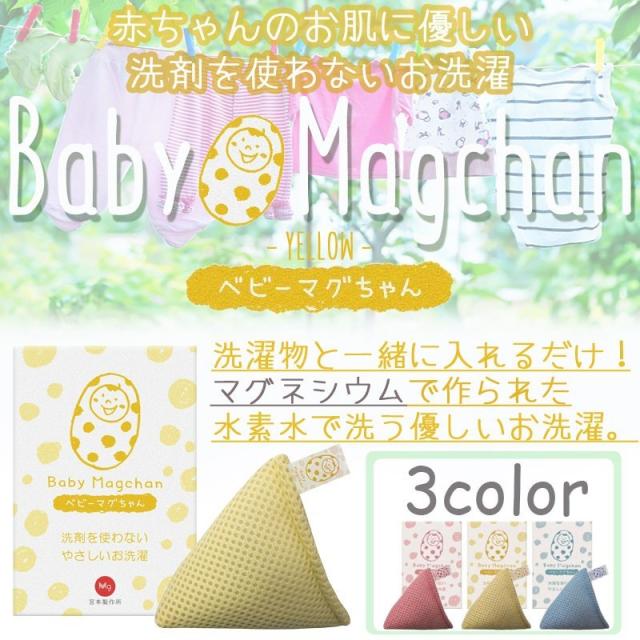 敏感肌 水素 洗濯洗剤不要 赤ちゃん用 洗濯 ベビーマグちゃん 洗濯用 洗浄 消臭 除菌剤 イエロー の通販はau Pay マーケット ナチュラルスタッフ