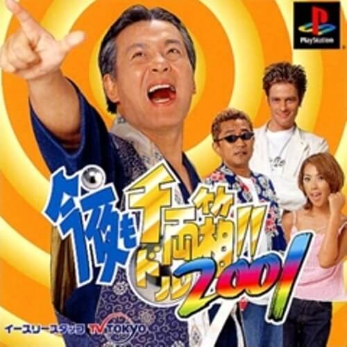 【中古】 PS 今夜も千両(ドル)箱!! 2001の通販は 5,051円