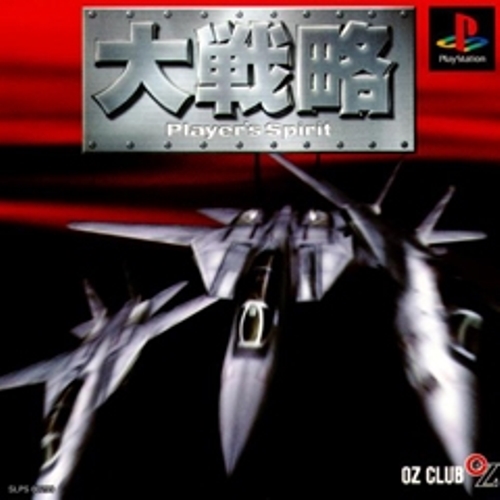 【中古】 PS 大戦略プレイヤ-ズスピリット