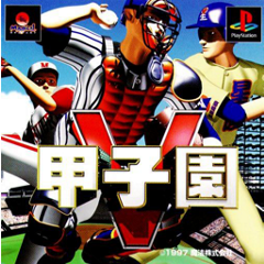 【中古】 PS 甲子園5