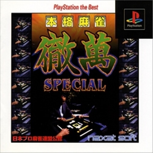 【中古】 PS 本格麻雀徹萬SPECIAL the Best