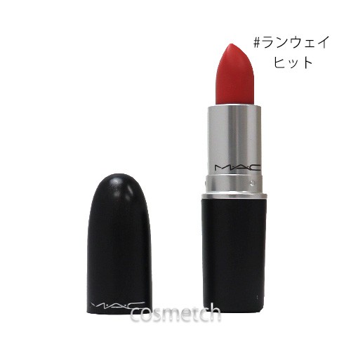 1点までメール便選択可 Mac リップスティック レトロ マット ランウェイ ヒット 口紅 の通販はau Pay マーケット コスメっち