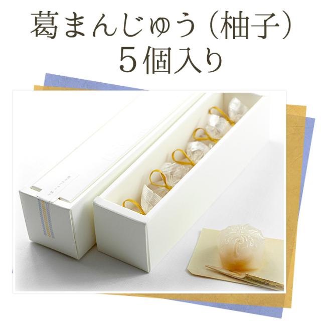 お中元 敬老の日 スイーツ ギフト 葛まんじゅう 柚子 5個入 本葛 ひとくちようかん 柚子 和菓子 高級 京都 お取り寄せ 詰合せ 内祝の通販はau Pay マーケット 京都 桂 鶴屋光信
