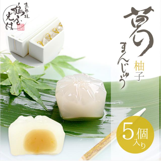 お中元 敬老の日 スイーツ ギフト 葛まんじゅう 柚子 5個入 本葛 ひとくちようかん 柚子 和菓子 高級 京都 お取り寄せ 詰合せ 内祝の通販はau Pay マーケット 京都 桂 鶴屋光信