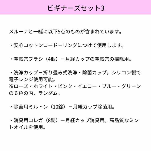 ドイツ製月経カップ メルーナ ビギナーズセット3初心者にオススメのクラシックタイプ 取り出しやすいリング型 の通販はau PAY マーケット -  メルーナジャパン