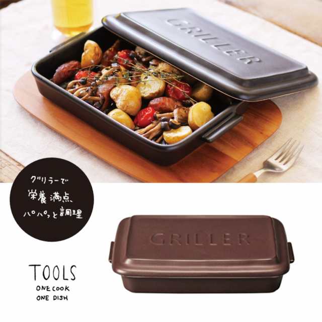 即日発送 【テレビで紹介】TOOLS GRILLER グリラー (カカオ) ツールズ イブキクラフト オーブン/電子/直火対応 耐熱陶器 魚焼グリル  調理の通販はau PAY マーケット - ANNIVERSARY WORLD