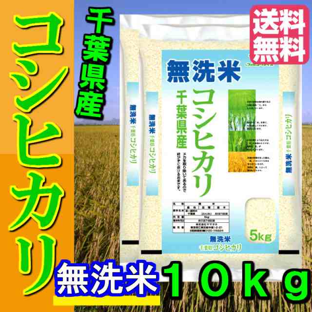 PAY　無洗米　マーケット　10kg　au　PAY　米すたいる　送料無料　千葉コシヒカリ10kg(5kg×2)【42】の通販はau　令和3年産　米　マーケット－通販サイト