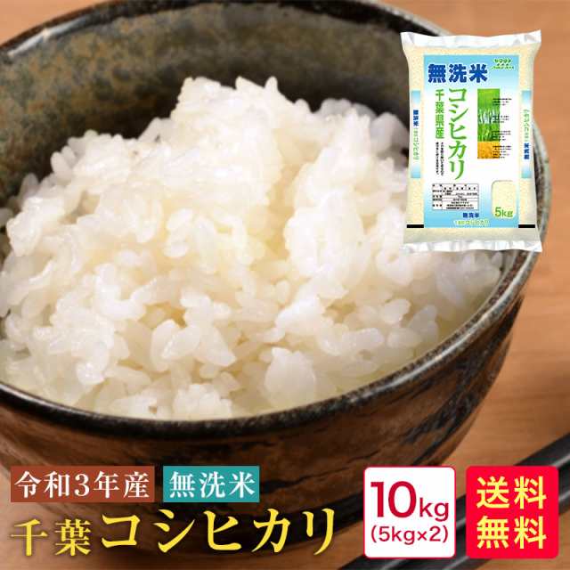 PAY　無洗米　マーケット　10kg　au　PAY　米すたいる　送料無料　千葉コシヒカリ10kg(5kg×2)【42】の通販はau　令和3年産　米　マーケット－通販サイト