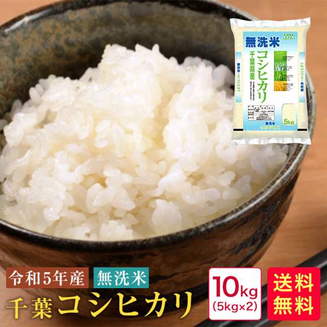 米 10kg 送料無料 無洗米 令和5年産 千葉コシヒカリ10kg(5kg×2)【42 ...