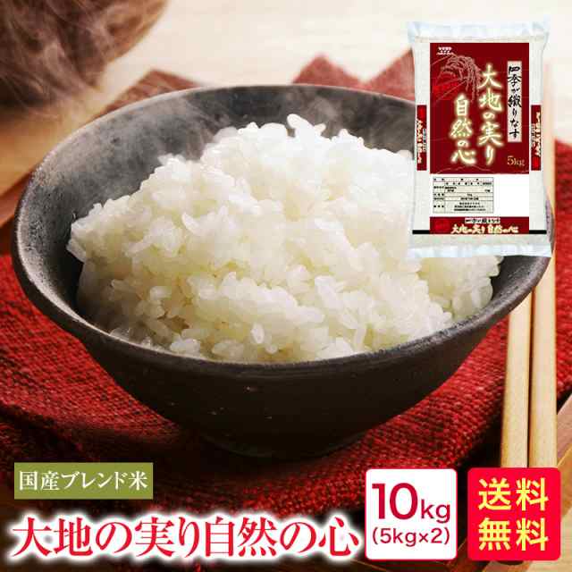 米 10kg 送料無料 国内産 ブレンド米 大地の実り自然の心10kg(5kg×2)【53】の通販はau PAY マーケット - 米すたいる