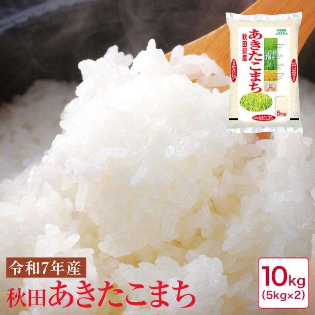米 10kg 令和7年産 秋田あきたこまち10kg(5kg×2)【21】
