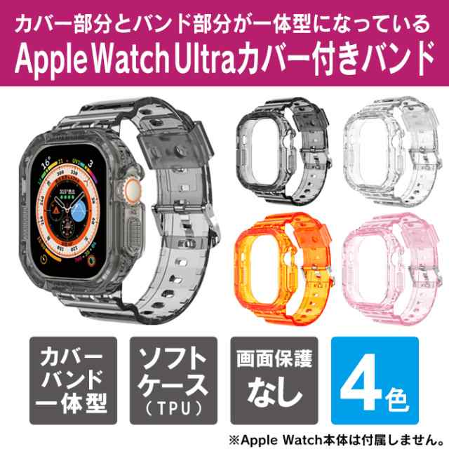 ○超特価コーナー○ アップルウォッチ ウルトラ バンド カバー Apple