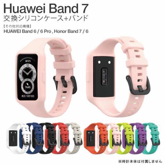 HUAWEI Band 7 バンド HUAWEI Band 6 バンド ケース カバー 一体型 シリコン 軽量 の通販はau PAY マーケット -  CASE CAMP